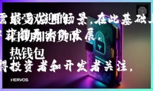 在国内，虚拟币及其相关的区块链技术开发面临着许多政策和法律方面的限制。虽然国家一度对区块链技术持支持态度，然而由于虚拟货币交易的风险、金融诈骗等问题，相关政策变得愈加严格。以下是对“国内还能做虚拟币开发吗”这一问题的详细分析。

政策解读：国内虚拟币的“禁令”  
根据中国人民银行及相关监管机构的通知，个人和机构不得从事虚拟货币的交易和融资活动。这一政策的出台，使得许多企业和开发者在虚拟币项目上陷入了困境。尤其是在ICO（首次代币发行）和境外虚拟货币交易所的监管上，我国采取了严厉打击的态度。对于投资者而言，他们面临的不仅是合法性的问题，还有潜在的经济损失。

区块链技术的发展机会  
尽管虚拟币的开发受到了限制，但与之相关的区块链技术依然被国家大力支持。区块链技术在供应链管理、金融服务、身份认证及资产管理等领域的应用潜力是巨大的。许多科技企业和创业公司开始从中寻找商业机会，转向区块链技术的研发。  
例如，在金融领域中，区块链可以实现实时结算、降低交易成本，增加透明度；在物流领域，区块链可以追踪商品的来源、流通路径，保证产品质量。这些应用场景不仅符合国家政策的要求，也为企业带来了新的发展空间。

技术开发的可行性与挑战  
许多企业主可能会问：“我们是否还能进行虚拟币的开发？”答案并不是绝对的。严格来说，政府并没有完全禁止区块链技术的开发，反而希望推动其健康发展。不过，企业在进行相关技术开发时，必须确保其不涉及虚拟币交易、融资等违法行为。  
此外，在技术开发过程中，企业需要面对众多挑战。首先是市场的不确定性，投资者对于区块链技术的信心可能受到政策变化的影响。其次，技术人才的稀缺也是一个亟待解决的问题。尤其是在区块链开发领域，专业的技术人才往往供不应求。

寻找市场需求与应用场景  
为了在当前的市场环境中生存与发展，企业需要更加关注市场的需求与应用场景。例如，许多企业开始探索如何将区块链技术与物联网、大数据等新兴技术进行结合，以创造更为广泛的商业模式。  
一般而言，区块链技术最引人注目的优点在于其去中心化的特性。通过一个安全而可信的平台，不同的参与者可以共享数据，减少信息的不对称。这在金融、医疗、供应链等领域都有着广泛的应用前景。

企业如何适应市场变化  
面对快速变化的市场环境，企业必须具备快速反应的能力。尤其是对政府政策的敏感度，一旦出现新的政策动向，企业需要第一时间调整自己的战略方向。定期参加行业会议、关注政策动态、与相关监管机构保持良好沟通都是必要的措施。  
此外，企业还应加强团队的素质教育与技能培训，提高员工对区块链及其应用的认识，培养一支懂技术、懂市场、懂政策的复合型团队。只有这样，企业才能在未来的竞争中占据优势。

总结与展望  
总的来说，尽管国内对于虚拟币的开发存在诸多限制，但区块链技术的前景依然是乐观的。在技术开发时，企业应该把握好政策的底线，寻找合适的市场需求与应用场景。在此基础上，将区块链技术与其他领域进行融合，将是未来发展的重要方向。  
未来，随着技术的不断进步和政策的不断完善，区块链的应用场景将越来越广泛。各个行业的企业如果能及时抓住这个机遇，必将能够在新技术的浪潮中获得更大的发展。

总体而言，尽管虚拟币的开发在政策上有所阻碍，技术的创新与应用依旧有广阔的前景。区块链技术作为一种基础设施，能够为更多的行业带来变革，值得投资者和开发者关注。