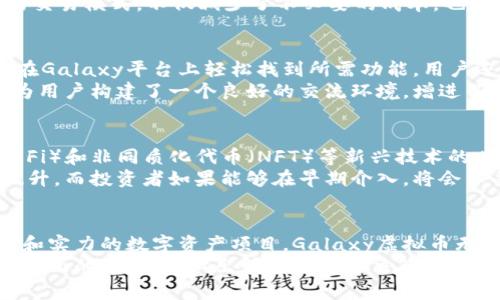 探索Galaxy虚拟币的潜力：为何它成为新时代的数字资产新宠
keywordsGalaxy虚拟币, 数字资产, 区块链技术, 投资机会/keywords

引言：数字货币的新时代
在过去的十年里，数字货币的兴趣迅速激增，王牌如比特币、以太坊已经成为每个投资者关注的焦点。然而，在璀璨的数字资产市场中，Galaxy虚拟币凭借其独特的卖点，逐渐崭露头角。它不仅深受技术开发者的喜爱，也吸引了大量普通投资者的关注。本文将全面分析Galaxy虚拟币的创新特点及其市场潜力，帮助你深入理解为何它在数字货币领域拥有如此重要的地位。

什么是Galaxy虚拟币？
Galaxy虚拟币是一种基于区块链技术的数字货币，旨在为用户提供更加安全、便捷和透明的交易体验。与传统的金融系统相比，Galaxy虚拟币的设计理念更为开创，强调去中心化、用户隐私保护及交易的即时性。通过利用尖端的加密技术，Galaxy希望能构建一个信任与安全并存的数字生态环境。

Galaxy虚拟币的独特卖点
在众多数字货币中，Galaxy虚拟币凭借几个独特的卖点而脱颖而出。首先，它采用了一种创新的共识机制，解决了传统区块链在交易速度和网络拥堵方面的痛点。其次，Galaxy团队通过智能合约的技术，使得交易更加高效、安全。最后，Galaxy平台的用户友好界面与丰富的社区支持，提升了用户的参与感和体验感。

创新的共识机制
传统的区块链技术常常面临速度慢和效率低的问题。例如，比特币的交易确认时间可达十分钟，而以太坊在高峰期也会出现延迟。但Galaxy凭借其创新性的共识机制，显著缩短了交易确认时间，用户能够实时完成交易。这一改进不仅提高了用户体验，也为日常交易的广泛应用提供了可能。
共识机制的创新主要体现在“委托权益证明”（DPoS）模型上。与其他数字货币采用的工作量证明（PoW）和权益证明（PoS）机制不同，DPoS通过选举可信的节点来验证交易，从而提高网络的安全性和效率。这使得Galaxy在整体性能上有了质的飞跃，为用户提供了更为高效的服务。

安全与隐私的双重保障
在当前数字货币市场，安全性与隐私保护成为用户最为关心的话题。Galaxy虚拟币引入了一系列的安全措施，旨在保障用户的资产和交易信息。例如，使用高强度加密技术来保护用户的私钥和账户信息，使得黑客攻击的风险大大降低。此外，Galaxy还提供了匿名交易选项，用户可以选择在交易时隐藏其身份信息，进一步增强隐私保护。

智能合约的应用
Galaxy虚拟币不仅仅是一个支付工具，更是一个功能强大的平台。通过智能合约的应用，用户可以轻松创建自定义的交易规则，自动执行合约条款。无论是个人还是企业均可利用这一功能，简化复杂的交易流程，节省时间与成本。
例如，当两个用户在Galaxy平台上进行交易时，可以通过智能合约设定一个自动执行的条件。若满足条件，合约将自动完成交易，无需任何中介参与。这种高效便捷的交易模式，不仅减少了不必要的成本，也大大提升了交易的透明度和信任度。

用户友好的界面设计
除了性能和安全，Galaxy虚拟币在界面设计上也下了大工夫。其用户界面直观简洁，易于上手，适合各类用户。不论是经验丰富的交易者，还是刚刚入门的新手，都能在Galaxy平台上轻松找到所需功能。用户还可以通过本地化的语言支持，获得更加贴心的使用体验。
社区的支持也为用户提供了丰富的学习资源。Galaxy平台上有专门的论坛以及知识库，用户可以随时获取最新的市场资讯和技术支持。这种社区驱动的支持模式，为用户构建了一个良好的交流环境，增进了彼此之间的联系。

投资机会：Galaxy虚拟币的未来
在数字货币市场中，投资者最看重的无疑是潜在的回报。考虑到Galaxy虚拟币的独特性与市场需求，其未来的投资机会不可小觑。随着更多用户对去中心化金融（DeFi）和非同质化代币（NFT）等新兴技术的兴趣增加，Galaxy虚拟币有望迎来新一轮的市场增长。
此外，Galaxy平台还在不断扩展其功能与服务，计划推出更多基于其虚拟币的创新金融产品。换句话说，随着生态系统的不断发展，Galaxy虚拟币的价值也将随之提升。而投资者如果能够在早期介入，将会享受到可观的回报。

总结：选择Galaxy虚拟币的理由
综上所述，Galaxy虚拟币以其创新的共识机制、安全与隐私保护、智能合约应用以及用户友好的设计，为数字资产市场注入了新的活力。若你正在寻找一个具有潜力和实力的数字资产项目，Galaxy虚拟币无疑是一个值得考虑的选择。
在选择投资任何数字货币之前，请确保你做好充分的研究和市场分析。数字货币市场虽充满机会，但风险同样存在。希望通过这篇文章，你能对Galaxy虚拟币有一个全面的了解，并做出明智的投资决策。无论未来如何，数字货币的革命势不可挡，Galaxy虚拟币的崛起将是这一波浪潮中不可或缺的一部分。