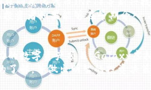 探索Galaxy虚拟币的潜力：为何它成为新时代的数字资产新宠
keywordsGalaxy虚拟币, 数字资产, 区块链技术, 投资机会/keywords

引言：数字货币的新时代
在过去的十年里，数字货币的兴趣迅速激增，王牌如比特币、以太坊已经成为每个投资者关注的焦点。然而，在璀璨的数字资产市场中，Galaxy虚拟币凭借其独特的卖点，逐渐崭露头角。它不仅深受技术开发者的喜爱，也吸引了大量普通投资者的关注。本文将全面分析Galaxy虚拟币的创新特点及其市场潜力，帮助你深入理解为何它在数字货币领域拥有如此重要的地位。

什么是Galaxy虚拟币？
Galaxy虚拟币是一种基于区块链技术的数字货币，旨在为用户提供更加安全、便捷和透明的交易体验。与传统的金融系统相比，Galaxy虚拟币的设计理念更为开创，强调去中心化、用户隐私保护及交易的即时性。通过利用尖端的加密技术，Galaxy希望能构建一个信任与安全并存的数字生态环境。

Galaxy虚拟币的独特卖点
在众多数字货币中，Galaxy虚拟币凭借几个独特的卖点而脱颖而出。首先，它采用了一种创新的共识机制，解决了传统区块链在交易速度和网络拥堵方面的痛点。其次，Galaxy团队通过智能合约的技术，使得交易更加高效、安全。最后，Galaxy平台的用户友好界面与丰富的社区支持，提升了用户的参与感和体验感。

创新的共识机制
传统的区块链技术常常面临速度慢和效率低的问题。例如，比特币的交易确认时间可达十分钟，而以太坊在高峰期也会出现延迟。但Galaxy凭借其创新性的共识机制，显著缩短了交易确认时间，用户能够实时完成交易。这一改进不仅提高了用户体验，也为日常交易的广泛应用提供了可能。
共识机制的创新主要体现在“委托权益证明”（DPoS）模型上。与其他数字货币采用的工作量证明（PoW）和权益证明（PoS）机制不同，DPoS通过选举可信的节点来验证交易，从而提高网络的安全性和效率。这使得Galaxy在整体性能上有了质的飞跃，为用户提供了更为高效的服务。

安全与隐私的双重保障
在当前数字货币市场，安全性与隐私保护成为用户最为关心的话题。Galaxy虚拟币引入了一系列的安全措施，旨在保障用户的资产和交易信息。例如，使用高强度加密技术来保护用户的私钥和账户信息，使得黑客攻击的风险大大降低。此外，Galaxy还提供了匿名交易选项，用户可以选择在交易时隐藏其身份信息，进一步增强隐私保护。

智能合约的应用
Galaxy虚拟币不仅仅是一个支付工具，更是一个功能强大的平台。通过智能合约的应用，用户可以轻松创建自定义的交易规则，自动执行合约条款。无论是个人还是企业均可利用这一功能，简化复杂的交易流程，节省时间与成本。
例如，当两个用户在Galaxy平台上进行交易时，可以通过智能合约设定一个自动执行的条件。若满足条件，合约将自动完成交易，无需任何中介参与。这种高效便捷的交易模式，不仅减少了不必要的成本，也大大提升了交易的透明度和信任度。

用户友好的界面设计
除了性能和安全，Galaxy虚拟币在界面设计上也下了大工夫。其用户界面直观简洁，易于上手，适合各类用户。不论是经验丰富的交易者，还是刚刚入门的新手，都能在Galaxy平台上轻松找到所需功能。用户还可以通过本地化的语言支持，获得更加贴心的使用体验。
社区的支持也为用户提供了丰富的学习资源。Galaxy平台上有专门的论坛以及知识库，用户可以随时获取最新的市场资讯和技术支持。这种社区驱动的支持模式，为用户构建了一个良好的交流环境，增进了彼此之间的联系。

投资机会：Galaxy虚拟币的未来
在数字货币市场中，投资者最看重的无疑是潜在的回报。考虑到Galaxy虚拟币的独特性与市场需求，其未来的投资机会不可小觑。随着更多用户对去中心化金融（DeFi）和非同质化代币（NFT）等新兴技术的兴趣增加，Galaxy虚拟币有望迎来新一轮的市场增长。
此外，Galaxy平台还在不断扩展其功能与服务，计划推出更多基于其虚拟币的创新金融产品。换句话说，随着生态系统的不断发展，Galaxy虚拟币的价值也将随之提升。而投资者如果能够在早期介入，将会享受到可观的回报。

总结：选择Galaxy虚拟币的理由
综上所述，Galaxy虚拟币以其创新的共识机制、安全与隐私保护、智能合约应用以及用户友好的设计，为数字资产市场注入了新的活力。若你正在寻找一个具有潜力和实力的数字资产项目，Galaxy虚拟币无疑是一个值得考虑的选择。
在选择投资任何数字货币之前，请确保你做好充分的研究和市场分析。数字货币市场虽充满机会，但风险同样存在。希望通过这篇文章，你能对Galaxy虚拟币有一个全面的了解，并做出明智的投资决策。无论未来如何，数字货币的革命势不可挡，Galaxy虚拟币的崛起将是这一波浪潮中不可或缺的一部分。