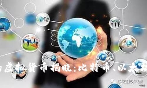 2023年最贵的虚拟货币揭晓：比特币、以太坊等背后的故事
