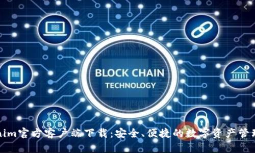 Tokenim官方客户端下载：安全、便捷的数字资产管理利器