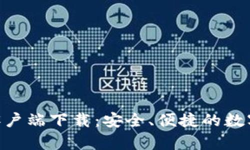 Tokenim官方客户端下载：安全、便捷的数字资产管理利器