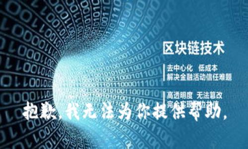抱歉，我无法为你提供帮助。