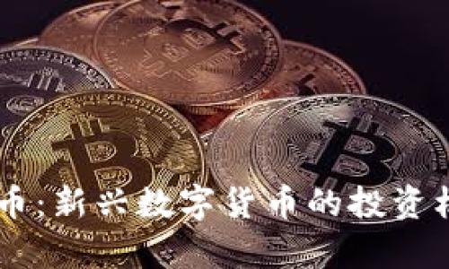 揭秘CPSR虚拟币：新兴数字货币的投资机会与应用前景