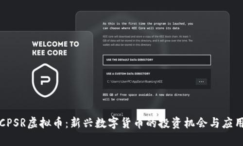 揭秘CPSR虚拟币：新兴数字货币的投资机会与应用前景