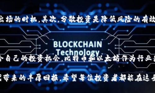   值得投资的虚拟币种类型：揭开数字货币的创新面纱 / 

 guanjianci 虚拟币, 投资, 区块链, 数字货币 /guanjianci 

引言：虚拟币的崛起与投资潜力

近年来，随着区块链技术的飞速发展，虚拟货币逐渐走入了大众的视野。比特币、以太坊等耳熟能详的虚拟币种已经成为投资者的关注焦点。然而，面对数以千计的数字货币，哪些币种值得投资？它们的独特卖点又在哪里呢？本篇文章将为您揭示2023年最值得关注的虚拟币种类型，帮助您找到适合自己的投资方向。

1. 主流虚拟币：比特币和以太坊

在虚拟币的世界里，比特币无疑是最具影响力的存在。作为首个采用区块链技术的数字货币，比特币不仅改变了人们的支付方式，还为整个行业奠定了基石。同时，以太坊则以智能合约功能而著称，为开发者提供了广阔的应用场景。投资这两种主流币种，除了能享受到市场的普遍关注外，更能通过其背后的技术潜力进行长期的价值投资。

比特币由于其稀缺性和广泛的市场认可，使得它常常被视为“数字黄金”。而以太坊则因其强大的生态系统，吸引了众多的项目和开发者进驻。因此，这两者在虚拟货币投资中，具有强大的市场需求和持久的价值增长潜力。

2. 稳定币：对冲风险的选择

在波动极大的虚拟货币市场中，稳定币成为许多投资者对冲风险的理想选择。稳定币如USDT、USDC等，其价值与法定货币挂钩，旨在稳定其价格波动。这种设计使得投资者可以在不离开加密世界的情况下，保持资产的相对稳定性。

稳定币的出现，不仅为用户提供了保护财富的工具，也为交易所提供了流动性，同时带来了更多的去中心化金融（DeFi）机会。投资者可以利用这些稳定币进行收益农业，这是一种通过提供流动性获取被动收入的方式。因此，稳定币是一个不容小觑的投资选项，尤其适合那些风险偏好较低的投资者。

3. DeFi项目币：未来金融的先锋

去中心化金融（DeFi）是近年来数字货币领域的一大趋势。DeFi项目通过智能合约进行金融服务，去除了中介，降低了成本，同时提高了交易效率。投资这些项目的代币（如Uniswap、Aave、Curve等）不仅可以享受价格上涨的潜力，还能参与用户在这些平台上得到的各种优惠和激励机制。

例如，Uniswap作为一个去中心化交易平台，其代币UNI的持有者可以通过投票机制参与平台治理，同时享受部分交易手续费的收益。而Aave则为借款和贷款提供流动性，其代币AAVE持有人可以获得利息收入和其他平台福利。因此，投资DeFi项目代币，不仅能享受京城入门的收益，还有机会参与未来金融的创新和变革。

4. NFT与元宇宙：数字资产的新纪元

不可替代代币（NFT）的崛起，标志着数字资产的投资新纪元。NFT不仅可以代表艺术品、音乐、游戏等各种数字资产的所有权，还提供了新的投资方向。随着越来越多的品牌和艺术家加入NFT市场，相关代币的价值也在不断攀升。

例如，基于以太坊的NFT市场OpenSea，其平台代币GEN排位在数字资产交易中具有重要地位。同时，Meta、The Sandbox等元宇宙项目，也推出了自己的代币，吸引了大量投资者关注。投资NFT及元宇宙项目，意味着参与到未来数字文化和经济的形成中，这充分体现了创新的价值。

5. 新兴币种：抓住下一个投资机会

除了主流币种和热门项目，市场上还有许多新兴虚拟币种值得关注。这些新兴币种往往具有独特的技术背景和应用场景。例如，Chainlink通过提供去中心化的预言机，解决了区块链与现实世界之间的数据交互问题，正在吸引越来越多的项目合作。

然而，新兴币种的投资风险相对较高，投资者需要具备一定的市场洞察力和风险控制能力。在选择相关币种时，建议多了解其技术背景、团队实力和市场需求，通过全面的分析来判断其潜力。成功的投资不仅来源于对市场的正确判断，更是一种经验和智慧的体现。

6. 持有策略与风险管理

在虚拟币投资过程中，持有策略和风险管理至关重要。没有合理的策略，即使是最具潜力的项目也难以获得成功。首先，建议投资者设定清晰的投资目标，确定进出场的时机。其次，分散投资是降低风险的有效手段，将资金分散投资于多种虚拟币种，有助于在价格波动中保持资产的相对稳定。最后，定期监控市场动态，根据市场变化及时调整投资策略。

7. 结语：寻找属于你的投资路径

投资虚拟币并不是一件简单的事情，但它无疑是当前金融市场的一种重要趋势。通过深入分析各类虚拟币种及其背后的技术和市场潜力，投资者将能够找到适合自己的投资机会。比特币和以太坊作为行业先锋，稳定币作为风险的保障，DeFi项目币和NFT引领创新潮流，新兴币种则带来无限可能。选择适合自己的投资，才能在这一波动的市场中找到属于自己的位置。

总的来说，无论您是对风险敞口还是渴望创新，虚拟币市场都有着丰富的选择。保持学习和观察的态度，不断更新对市场的理解，您将能够抓住这一数字经济时代带来的丰厚回报。希望每位投资者都能在这条快速发展的道路上，找到自己的投资梦想。