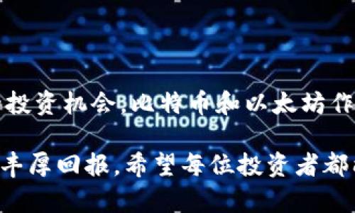   值得投资的虚拟币种类型：揭开数字货币的创新面纱 / 

 guanjianci 虚拟币, 投资, 区块链, 数字货币 /guanjianci 

引言：虚拟币的崛起与投资潜力

近年来，随着区块链技术的飞速发展，虚拟货币逐渐走入了大众的视野。比特币、以太坊等耳熟能详的虚拟币种已经成为投资者的关注焦点。然而，面对数以千计的数字货币，哪些币种值得投资？它们的独特卖点又在哪里呢？本篇文章将为您揭示2023年最值得关注的虚拟币种类型，帮助您找到适合自己的投资方向。

1. 主流虚拟币：比特币和以太坊

在虚拟币的世界里，比特币无疑是最具影响力的存在。作为首个采用区块链技术的数字货币，比特币不仅改变了人们的支付方式，还为整个行业奠定了基石。同时，以太坊则以智能合约功能而著称，为开发者提供了广阔的应用场景。投资这两种主流币种，除了能享受到市场的普遍关注外，更能通过其背后的技术潜力进行长期的价值投资。

比特币由于其稀缺性和广泛的市场认可，使得它常常被视为“数字黄金”。而以太坊则因其强大的生态系统，吸引了众多的项目和开发者进驻。因此，这两者在虚拟货币投资中，具有强大的市场需求和持久的价值增长潜力。

2. 稳定币：对冲风险的选择

在波动极大的虚拟货币市场中，稳定币成为许多投资者对冲风险的理想选择。稳定币如USDT、USDC等，其价值与法定货币挂钩，旨在稳定其价格波动。这种设计使得投资者可以在不离开加密世界的情况下，保持资产的相对稳定性。

稳定币的出现，不仅为用户提供了保护财富的工具，也为交易所提供了流动性，同时带来了更多的去中心化金融（DeFi）机会。投资者可以利用这些稳定币进行收益农业，这是一种通过提供流动性获取被动收入的方式。因此，稳定币是一个不容小觑的投资选项，尤其适合那些风险偏好较低的投资者。

3. DeFi项目币：未来金融的先锋

去中心化金融（DeFi）是近年来数字货币领域的一大趋势。DeFi项目通过智能合约进行金融服务，去除了中介，降低了成本，同时提高了交易效率。投资这些项目的代币（如Uniswap、Aave、Curve等）不仅可以享受价格上涨的潜力，还能参与用户在这些平台上得到的各种优惠和激励机制。

例如，Uniswap作为一个去中心化交易平台，其代币UNI的持有者可以通过投票机制参与平台治理，同时享受部分交易手续费的收益。而Aave则为借款和贷款提供流动性，其代币AAVE持有人可以获得利息收入和其他平台福利。因此，投资DeFi项目代币，不仅能享受京城入门的收益，还有机会参与未来金融的创新和变革。

4. NFT与元宇宙：数字资产的新纪元

不可替代代币（NFT）的崛起，标志着数字资产的投资新纪元。NFT不仅可以代表艺术品、音乐、游戏等各种数字资产的所有权，还提供了新的投资方向。随着越来越多的品牌和艺术家加入NFT市场，相关代币的价值也在不断攀升。

例如，基于以太坊的NFT市场OpenSea，其平台代币GEN排位在数字资产交易中具有重要地位。同时，Meta、The Sandbox等元宇宙项目，也推出了自己的代币，吸引了大量投资者关注。投资NFT及元宇宙项目，意味着参与到未来数字文化和经济的形成中，这充分体现了创新的价值。

5. 新兴币种：抓住下一个投资机会

除了主流币种和热门项目，市场上还有许多新兴虚拟币种值得关注。这些新兴币种往往具有独特的技术背景和应用场景。例如，Chainlink通过提供去中心化的预言机，解决了区块链与现实世界之间的数据交互问题，正在吸引越来越多的项目合作。

然而，新兴币种的投资风险相对较高，投资者需要具备一定的市场洞察力和风险控制能力。在选择相关币种时，建议多了解其技术背景、团队实力和市场需求，通过全面的分析来判断其潜力。成功的投资不仅来源于对市场的正确判断，更是一种经验和智慧的体现。

6. 持有策略与风险管理

在虚拟币投资过程中，持有策略和风险管理至关重要。没有合理的策略，即使是最具潜力的项目也难以获得成功。首先，建议投资者设定清晰的投资目标，确定进出场的时机。其次，分散投资是降低风险的有效手段，将资金分散投资于多种虚拟币种，有助于在价格波动中保持资产的相对稳定。最后，定期监控市场动态，根据市场变化及时调整投资策略。

7. 结语：寻找属于你的投资路径

投资虚拟币并不是一件简单的事情，但它无疑是当前金融市场的一种重要趋势。通过深入分析各类虚拟币种及其背后的技术和市场潜力，投资者将能够找到适合自己的投资机会。比特币和以太坊作为行业先锋，稳定币作为风险的保障，DeFi项目币和NFT引领创新潮流，新兴币种则带来无限可能。选择适合自己的投资，才能在这一波动的市场中找到属于自己的位置。

总的来说，无论您是对风险敞口还是渴望创新，虚拟币市场都有着丰富的选择。保持学习和观察的态度，不断更新对市场的理解，您将能够抓住这一数字经济时代带来的丰厚回报。希望每位投资者都能在这条快速发展的道路上，找到自己的投资梦想。
