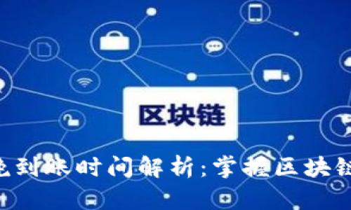Tokenim转出最晚到账时间解析：掌握区块链转账时效的关键