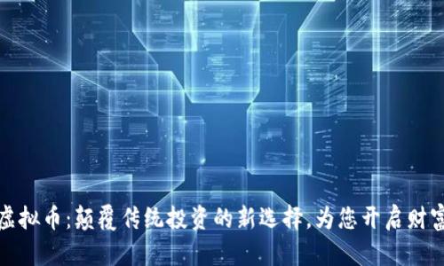 帆爷虚拟币：颠覆传统投资的新选择，为您开启财富之路