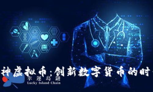 了解a神虚拟币：创新数字货币的时代先锋