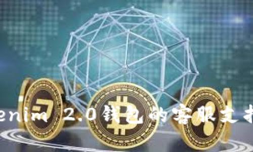 如何找到Tokenim 2.0钱包的客服支持：全方位指导