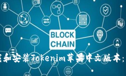 如何下载和安装Tokenim苹果中文版本：详细指南