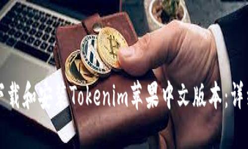 如何下载和安装Tokenim苹果中文版本：详细指南