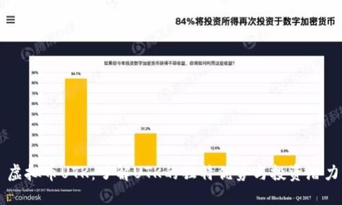 虚拟币UTK：了解UTK的独特优势与投资潜力