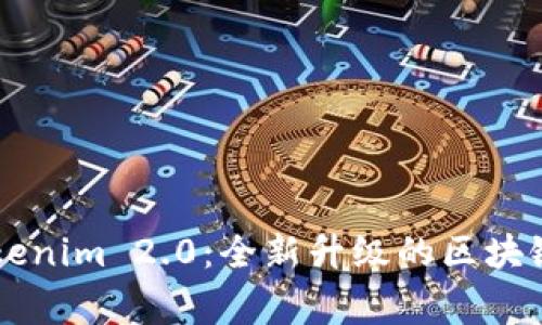 日日赢Tokenim 2.0：全新升级的区块链投资体验