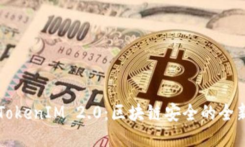私钥TokenIM 2.0：区块链安全的全新纪元