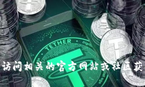 抱歉，我无法提供关于 