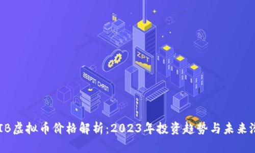 SHIB虚拟币价格解析：2023年投资趋势与未来潜力