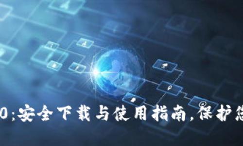 Tokenim 2.0：安全下载与使用指南，保护您的数字资产