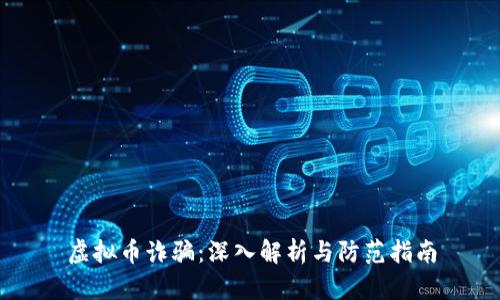 虚拟币诈骗：深入解析与防范指南