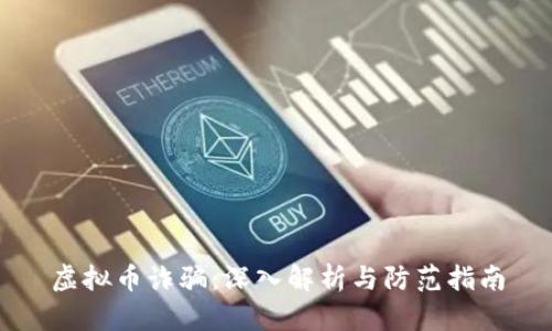 虚拟币诈骗：深入解析与防范指南