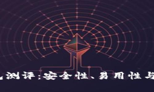 Tokenim 2.0 钱包测评：安全性、易用性与创新性的全面分析