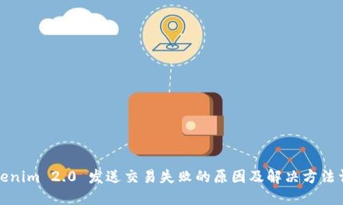 Tokenim 2.0 发送交易失败的原因及解决方法详解