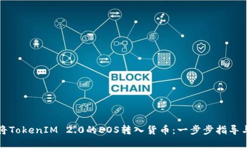 如何将TokenIM 2.0的EOS转入货币：一步步指导与技巧