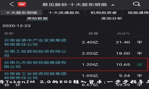 如何将TokenIM 2.0的EOS转入货币：一步步指导与技巧