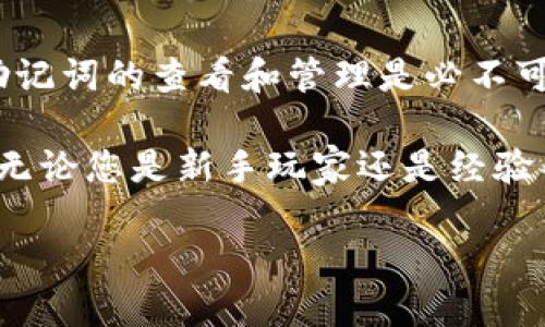 在现代区块链和加密货币的世界中，保护自己的资产是每个用户的首要任务。助记词（也称为种子短语）是保护您钱包和资产的重要组成部分。那么，tokenim的助记词究竟如何查看呢？

什么是tokenim助记词
助记词是一组生成的单词，用于恢复您的加密货币钱包。每个钱包都有一个独特的助记词，它们通常由12到24个单词组成。Tokenim作为一种新兴的加密钱包，采用这种机制来确保用户的私钥在需要时可以被恢复。

助记词的重要性
助记词的关键在于其不可替代性和唯一性。如果您丢失了访问钱包的权限，助记词就是您重获控制权的唯一路径。因此，妥善保管助记词显得尤为重要。无论是通过纸张、加密存储，还是其他保管方式，您都需要确保它不会丢失或被他人获取。

如何查看tokenim的助记词
查看您的tokenim助记词通常需要通过几个简单的步骤。首先，您需要打开Tokenim的应用程序或网站，确保您已经登录到您的账户。以下是具体的步骤：

ol
    listrong打开Tokenim应用：/strong在您的设备上找到并启动Tokenim应用。如果您还没有安装，请到官方渠道进行下载。/li
    listrong登录账户：/strong使用您的用户名和密码登录。如果您使用的是生物识别技术，您可以选择通过指纹或面部识别登录。/li
    listrong访问设置：/strong在主界面中，寻找设置（Settings）或安全（Security）选项。这些选项通常位于应用的右上角或底部菜单中。/li
    listrong找到助记词选项：/strong在设置或安全选项中，通常会有一个“查看助记词”或“导出助记词”的选项。点击该选项。/li
    listrong安全验证：/strong为保护您的资产，系统可能会要求您输入密码或进行其他形式的身份验证。完成安全验证后，您将能够查看助记词。/li
/ol

安全保存助记词的方法
一旦您查看到助记词，如何安全保存它就成为了下一个重要的问题。以下是一些推荐的方法：

ul
    listrong纸质备份：/strong将助记词写在纸上，并妥善保管。避免电子记录，因为黑客可能通过网络攻击窃取这些信息。/li
    listrong密码管理工具：/strong如果您选择使用数字方式保存助记词，可以使用可靠的密码管理工具来加密储存相关信息。/li
    listrong多重备份：/strong考虑在不同的位置备份多份助记词，例如一份放在家中，另一份放在安全的银行保险箱里。/li
/ul

常见问题
尽管查看助记词的步骤相对简单，仍然有一些常见问题值得探讨：

ul
    listrong我可以更改助记词吗？/strong助记词是钱包生成时自动创建的，通常情况下不可以更改。如果您希望更改，请考虑创建新的钱包，并转移您的资产。/li
    listrong如果我忘记了助记词怎么办？/strong助记词是恢复钱包的唯一方式。如果忘记，将无法恢复钱包中的资产。因此，推荐在首次设置钱包时就妥善保存。/li
    listrong助记词是否可以与他人共享？/strong严格来讲，助记词不应与任何人共享。与他人共享助记词意味着您将帐户和资产的控制权交给了他们。/li
/ul

总结
Tokenim的助记词不仅是保护您资产的重要工具，它更体现了区块链的安全性与用户自主权。在使用tokenim的时候，了解助记词的查看和管理是必不可少的一部分。通过上述步骤，您可以轻松找到自己的助记词，并确保其安全性。记住，保护助记词的安全性就是保护您的财富。

最后，数字资产的安全不断演进。随着技术的进步，结合生物识别技术、硬件钱包等方式，可以进一步提升您的资产安全系数。无论您是新手玩家还是经验丰富的用户，时刻保持警惕，并制定科学合理的安全管理策略，将是明智之举。

在维护您资产的同时，生机勃勃的区块链世界期待着每一个勇敢探索的您。希望你在Tokenim的旅程中收获满满，投资愉快！