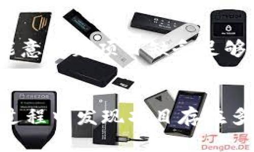 要判断“Tokenim”是否为假的，首先需要进行一些背景调查，了解该项目的性质、团队背景、白皮书、社区反馈等信息。以下是一些步骤和方法，可以帮助您判断一个加密货币或区块链项目是否可信：

了解Tokenim的基本信息
首先，查找Tokenim的官方网站和社交媒体账户，获取其项目的基本介绍。正规的项目通常会有一个专业的网站，上面会列出项目目标、应用场景、团队成员以及联系信息。

查看项目团队背景
项目团队的背景和经历对项目的可信度至关重要。查看团队成员的LinkedIn资料，了解他们在区块链行业的经验以及是否有与其他成功项目的合作经历。优秀的团队通常会有在业界公认的专家和经验丰富的开发人员。

阅读白皮书
白皮书是任何加密货币项目的重要文档之一。好的项目通常会有详细且透明的白皮书，其中包含项目的技术细节、商业模型、市场分析、经济模型等。如果白皮书模糊不清或者没有实质内容，那么这个项目可能不够可靠。

关注社区反馈
查看用户对Tokenim的评价和反馈非常重要。可以通过社交媒体平台、加密货币论坛、Reddit等渠道，了解其他投资者对该项目的看法。如果社区的声音普遍负面，那么该项目可能存在问题。

检查项目的流动性和交易所上市情况
通过查看Tokenim是否在主流交易所上市以及其交易量情况，也可以判断该项目的合法性。通常，正规的项目会选择在知名的交易所上市，同时保持一定的交易活跃度。如果只有小交易所或者几乎没有交易量，那么需要提高警惕。

警惕承诺高回报的宣传
许多假项目往往通过虚假的高回报承诺吸引投资者的关注。如果Tokenim声称能够带来保证高收益的投资回报，您应该保持谨慎。这种模式通常是庞氏骗局的典型特征。

安全性审查
进一步，您可以寻找是否有相关的安全审查报告，或者是否有知名机构对项目进行了审查。如果没有任何监管机构的审查记录，可能意味着项目缺乏足够的透明度和安全保障。

总结
要判断Tokenim是否为假项目，需要多方面的信息与分析，包括对项目的整体理解、团队的可信度、市场反馈的分析等。如果在调查过程中发现项目存在多重可疑特征，那么就应该谨慎对待。在投资任何加密货币之前，始终保持警惕并进行全面的研究，才能降低风险并做出明智的决策。