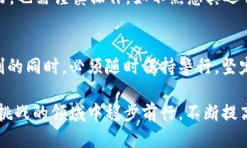波特名子
Titan Tokenim 2.0钱包疑云：如何防止您的资产被清空？
/波特名子
关键词
数字货币, Tokenim 2.0, 钱包安全, 防止资产丢失
/关键词

前言：数字货币的双刃剑
在数字化时代，数字货币以其独特的价值和创新性吸引了无数投资者。然而，这一切并非都是光明的，数字货币钱包的安全问题常常让人心惶惶。尤其是Tokenim 2.0钱包的用户，最近频繁传出钱包被清空的消息，令人不安。本文旨在深入探讨这一问题，并提供有效的建议，帮助用户保护自己的资产步骤。

Tokenim 2.0钱包的独特卖点
Tokenim 2.0钱包作为一个新兴的数字资产管理工具，以其用户友好的界面和多种功能备受关注。它不仅支持多种数字货币，还具备较高的交易效率，这使得它在众多钱包运用中独树一帜。但就在这份创新与便利的背后，安全隐患的存在却成为了用户心中的一块大石。

为什么Tokenim 2.0钱包会被清空？
近期，众多用户反映自己的Tokenim 2.0钱包被清空。我们必须追根溯源，找到造成这种现象的原因。首先，安全意识的淡薄是导致数字资产丢失的主要原因之一。许多用户未能及时更新钱包软件，忽视了安全补丁的发布；其次，钓鱼攻击和恶意软件的泛滥也让不法分子有机可乘；最后，用户自身的操作失误，比如分享私钥、密码等信息，也是不可忽视的因素。

如何提高钱包安全性？
为了避免资产被清空，用户需要采取一些必要的安全措施。首先，选择一个信誉良好且安全性高的钱包是前提。评估钱包的安全性时，要考虑其是否定期进行安全审计，其代码是否开源等。其次，定期更新钱包软件，以确保安装最新的安全补丁。此外，用户可以启用双重验证，增加资金的安全防护线。

加密技术与用户保护
在计算机科学的快速发展下，加密技术成为保护数字资产的重要手段。Tokenim 2.0钱包采用了高级加密技术，保护用户的私钥和交易信息。然而，加密技术并不能完全消除风险，用户仍需具备一定的安全意识与操控能力。

用户教育：防止资产丢失的关键
有效的用户教育至关重要。网站和社区应提供详尽的安全指南，帮助用户了解如何安全使用Tokenim 2.0钱包。例如，避免连接公共Wi-Fi进行交易，不轻信陌生邮件里的链接，绝不在不安全的环境中输入钱包信息。这些看似简单的措施，实际上能够在重大损失发生前保护用户资产。

应对钱包被清空后的措施
万一不幸，您的Tokenim 2.0钱包真的被清空了，该怎么办？首先，不要惊慌。冷静下来，立即联系Tokenim的客服，寻求官方帮助。同时，检查是否有异常登录记录，并及时更改所有相关账户的密码。必要时，建议报警并提供相应证据。

未来的趋势：智能合约与钱包安全
未来，随着智能合约技术的磨合与普及，钱包的安全性将进一步提高。智能合约可以确保所有操作的透明性和合规性，增强用户对资产管理的信心。但智能合约虽好，也需谨慎操作。如不熟悉其运作流程，最好寻求专业人士的帮助。

总结：安全与发展的平衡
在Tokenim 2.0钱包的使用中，安全与快速交易之间始终保持着一个微妙的平衡。随着数字货币的普及，用户对钱包安全的关注度也在上升。作为用户，在享受便利的同时，必须随时保持警行，坚定掌握保护资产的主动权。选择合适的安全措施，提升个人安全意识，才能在这场数字货币的浪潮中立于不败之地。

最后，提醒大家，有关Tokenim 2.0钱包被清空的事件并非个例，安全问题是会随着技术的发展而不断演变的。我们应当保持学习的心态，与时俱进，才能在这充满挑战的领域中稳步前行。不断提高自己的安全防范意识，才能有效地减少资产被盗的风险。在数字货币的海洋中，让我们共同守护好每一分财富。