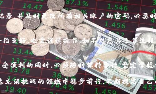 波特名子
Titan Tokenim 2.0钱包疑云：如何防止您的资产被清空？
/波特名子
关键词
数字货币, Tokenim 2.0, 钱包安全, 防止资产丢失
/关键词

前言：数字货币的双刃剑
在数字化时代，数字货币以其独特的价值和创新性吸引了无数投资者。然而，这一切并非都是光明的，数字货币钱包的安全问题常常让人心惶惶。尤其是Tokenim 2.0钱包的用户，最近频繁传出钱包被清空的消息，令人不安。本文旨在深入探讨这一问题，并提供有效的建议，帮助用户保护自己的资产步骤。

Tokenim 2.0钱包的独特卖点
Tokenim 2.0钱包作为一个新兴的数字资产管理工具，以其用户友好的界面和多种功能备受关注。它不仅支持多种数字货币，还具备较高的交易效率，这使得它在众多钱包运用中独树一帜。但就在这份创新与便利的背后，安全隐患的存在却成为了用户心中的一块大石。

为什么Tokenim 2.0钱包会被清空？
近期，众多用户反映自己的Tokenim 2.0钱包被清空。我们必须追根溯源，找到造成这种现象的原因。首先，安全意识的淡薄是导致数字资产丢失的主要原因之一。许多用户未能及时更新钱包软件，忽视了安全补丁的发布；其次，钓鱼攻击和恶意软件的泛滥也让不法分子有机可乘；最后，用户自身的操作失误，比如分享私钥、密码等信息，也是不可忽视的因素。

如何提高钱包安全性？
为了避免资产被清空，用户需要采取一些必要的安全措施。首先，选择一个信誉良好且安全性高的钱包是前提。评估钱包的安全性时，要考虑其是否定期进行安全审计，其代码是否开源等。其次，定期更新钱包软件，以确保安装最新的安全补丁。此外，用户可以启用双重验证，增加资金的安全防护线。

加密技术与用户保护
在计算机科学的快速发展下，加密技术成为保护数字资产的重要手段。Tokenim 2.0钱包采用了高级加密技术，保护用户的私钥和交易信息。然而，加密技术并不能完全消除风险，用户仍需具备一定的安全意识与操控能力。

用户教育：防止资产丢失的关键
有效的用户教育至关重要。网站和社区应提供详尽的安全指南，帮助用户了解如何安全使用Tokenim 2.0钱包。例如，避免连接公共Wi-Fi进行交易，不轻信陌生邮件里的链接，绝不在不安全的环境中输入钱包信息。这些看似简单的措施，实际上能够在重大损失发生前保护用户资产。

应对钱包被清空后的措施
万一不幸，您的Tokenim 2.0钱包真的被清空了，该怎么办？首先，不要惊慌。冷静下来，立即联系Tokenim的客服，寻求官方帮助。同时，检查是否有异常登录记录，并及时更改所有相关账户的密码。必要时，建议报警并提供相应证据。

未来的趋势：智能合约与钱包安全
未来，随着智能合约技术的磨合与普及，钱包的安全性将进一步提高。智能合约可以确保所有操作的透明性和合规性，增强用户对资产管理的信心。但智能合约虽好，也需谨慎操作。如不熟悉其运作流程，最好寻求专业人士的帮助。

总结：安全与发展的平衡
在Tokenim 2.0钱包的使用中，安全与快速交易之间始终保持着一个微妙的平衡。随着数字货币的普及，用户对钱包安全的关注度也在上升。作为用户，在享受便利的同时，必须随时保持警行，坚定掌握保护资产的主动权。选择合适的安全措施，提升个人安全意识，才能在这场数字货币的浪潮中立于不败之地。

最后，提醒大家，有关Tokenim 2.0钱包被清空的事件并非个例，安全问题是会随着技术的发展而不断演变的。我们应当保持学习的心态，与时俱进，才能在这充满挑战的领域中稳步前行。不断提高自己的安全防范意识，才能有效地减少资产被盗的风险。在数字货币的海洋中，让我们共同守护好每一分财富。