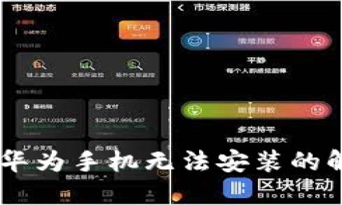 Tokenim 2.0：华为手机无法安装的解决方案与技巧