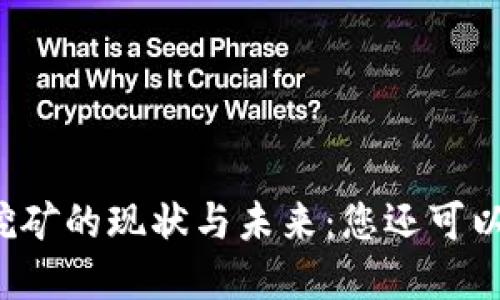 虚拟币挖矿的现状与未来：您还可以参与吗？
