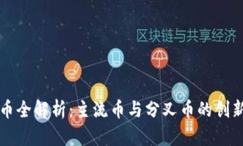虚拟币全解析：主流币与分叉币的创新之路
