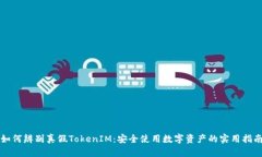 如何辨别真假TokenIM：安全使用数字资产的实用指