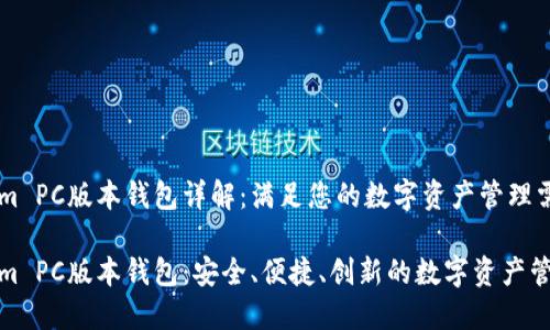 Tokenim PC版本钱包详解：满足您的数字资产管理需求

Tokenim PC版本钱包：安全、便捷、创新的数字资产管理工具