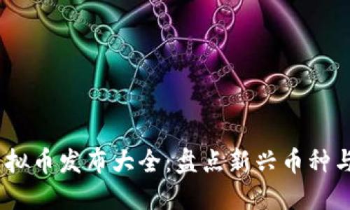 2023年虚拟币发布大全：盘点新兴币种与创新科技