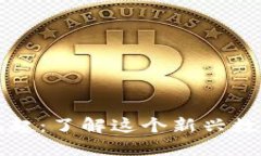 白金币虚拟币的崛起：了解这个新兴数字资产的