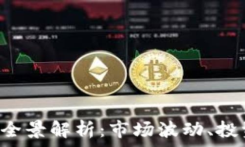———————————————————————————

Title:

2023年虚拟币行情全景解析：市场波动、投资机会与未来展望