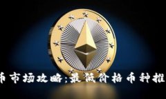 2023年虚拟币市场攻略：最低价格币种推荐与投资
