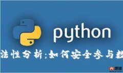 虚拟币竞猜的合法性分析：如何安全参与数字货