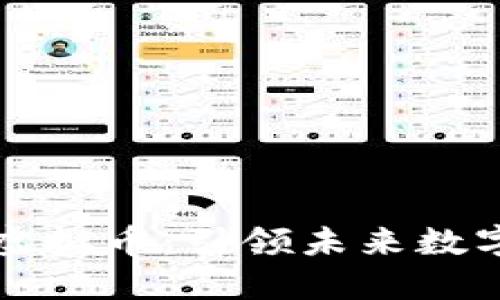 探索德坤社区虚拟币：引领未来数字资产的新风口