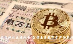 探索德坤社区虚拟币：引领未来数字资产的新风