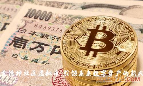 探索德坤社区虚拟币：引领未来数字资产的新风口