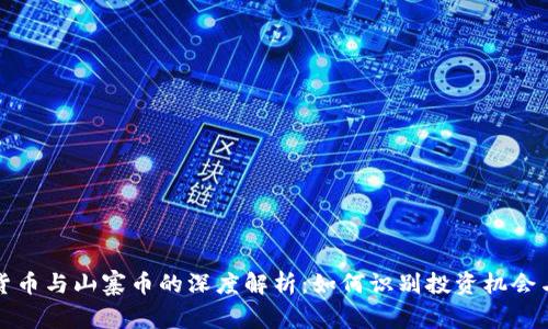 虚拟货币与山寨币的深度解析：如何识别投资机会与风险