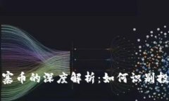虚拟货币与山寨币的深度解析：如何识别投资机