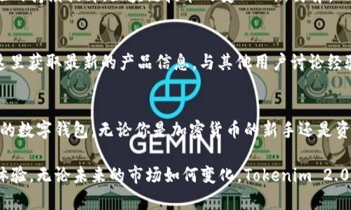   深入解析Tokenim 2.0：全新Dot钱包的创新功能与优势 / 

 guanjianci Tokenim, Dot钱包, 加密货币, 区块链技术 /guanjianci 

引言
在区块链技术迅猛发展的今天，如何安全、便捷地管理自己的加密资产，成为了每一个数字货币用户不可回避的话题。Tokenim 2.0作为一款新推出的数字钱包，凭借其独特的优势与创新点，正在吸引越来越多的用户关注。

Tokenim 2.0钱包简介
Tokenim 2.0是基于最新区块链技术的一款多功能Dot钱包。这个钱包不仅支持主流的加密货币，用户还可以方便地管理和交易其所有数字资产。其界面友好、功能强大，致力于为用户提供最佳的使用体验。

创新点一：用户友好的界面设计
在数字钱包的使用体验中，界面设计的好坏直接影响用户的操作流畅度。Tokenim 2.0采用了极简风格的用户界面，配合鲜明的色彩对比，使得各种功能一目了然。用户可以轻松找到想要的操作，比如发送、接收以及查看交易记录，令每一次使用都变得简单而愉快。

创新点二：多重安全保障
安全性是每一个数字钱包用户必须考虑的重要因素。Tokenim 2.0在安全性方面做了大量的投入。它采用了多重加密技术，用户的每一笔交易都有严密的保护。此外，Tokenim 2.0还引入了生物识别技术，用户可以通过指纹或面部识别快速解锁钱包，确保只有本人可以访问其中的资产。

创新点三：支持多种加密资产
传统的钱包通常只支持特定的加密货币，而Tokenim 2.0则实现了多链支持。用户不仅可以管理比特币、以太坊等主流加密货币，还可以轻松存储ERC20代币以及其他新兴币种。这样的设计大大增强了钱包的适用性，更符合广大用户的需求。

创新点四：便捷的交易功能
Tokenim 2.0不仅是一个资产管理工具，更是一个高效的交易平台。用户可以在钱包内部直接进行资产交易，无需跳转到其他平台，这大幅度提升了交易的便捷性。因此，用户可以在瞬息万变的市场中快速响应，把握每一个投资机会。

如何注册和使用Tokenim 2.0
使用Tokenim 2.0的第一步是下载并注册。用户可以在官网或各大应用商店下载钱包应用。注册过程简单且直观，只需填写基本信息并设置安全密码。注册完成后，用户即可经历一个的引导流程，帮助其快速上手。

不断更新的技术支持
Tokenim 2.0的团队承诺将不断更新产品，以适应快速发展的市场环境。他们给予用户及时的技术支持和系统更新，从而保障用户体验的持续提升。区块链技术的变化日新月异，而Tokenim 2.0始终致力于做出调整，以确保钱包的领先地位。

用户社区与支持
Tokenim不仅仅是一个公司，更是一个以用户为核心的社区。其官方论坛和社交媒体平台提供了一个交流与分享的空间，用户可以在这里获取最新的产品信息，与其他用户讨论经验，以及提出建议。这样开放的态度，增强了用户的归属感，也促进了产品的进一步完善。

总结
总的来说，Tokenim 2.0以其创新的设计、多重的安全措施、广泛的支持资产及便捷的交易功能，为加密货币用户提供了一个值得信赖的数字钱包。无论你是加密货币的新手还是资深玩家，Tokenim 2.0都能满足你的需求。在这快速变化的市场中，把握机会，选择Tokenim 2.0，让你的数字资产管理更加轻松、安全。

在加密货币的世界里，选择一个合适的钱包非常重要。Tokenim 2.0的诞生正是为了满足用户的各种需求，用科技带来安全与便捷的体验。无论未来的市场如何变化，Tokenim 2.0都将继续努力，带领用户迎接数字货币的美好未来。