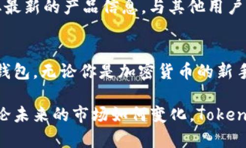   深入解析Tokenim 2.0：全新Dot钱包的创新功能与优势 / 

 guanjianci Tokenim, Dot钱包, 加密货币, 区块链技术 /guanjianci 

引言
在区块链技术迅猛发展的今天，如何安全、便捷地管理自己的加密资产，成为了每一个数字货币用户不可回避的话题。Tokenim 2.0作为一款新推出的数字钱包，凭借其独特的优势与创新点，正在吸引越来越多的用户关注。

Tokenim 2.0钱包简介
Tokenim 2.0是基于最新区块链技术的一款多功能Dot钱包。这个钱包不仅支持主流的加密货币，用户还可以方便地管理和交易其所有数字资产。其界面友好、功能强大，致力于为用户提供最佳的使用体验。

创新点一：用户友好的界面设计
在数字钱包的使用体验中，界面设计的好坏直接影响用户的操作流畅度。Tokenim 2.0采用了极简风格的用户界面，配合鲜明的色彩对比，使得各种功能一目了然。用户可以轻松找到想要的操作，比如发送、接收以及查看交易记录，令每一次使用都变得简单而愉快。

创新点二：多重安全保障
安全性是每一个数字钱包用户必须考虑的重要因素。Tokenim 2.0在安全性方面做了大量的投入。它采用了多重加密技术，用户的每一笔交易都有严密的保护。此外，Tokenim 2.0还引入了生物识别技术，用户可以通过指纹或面部识别快速解锁钱包，确保只有本人可以访问其中的资产。

创新点三：支持多种加密资产
传统的钱包通常只支持特定的加密货币，而Tokenim 2.0则实现了多链支持。用户不仅可以管理比特币、以太坊等主流加密货币，还可以轻松存储ERC20代币以及其他新兴币种。这样的设计大大增强了钱包的适用性，更符合广大用户的需求。

创新点四：便捷的交易功能
Tokenim 2.0不仅是一个资产管理工具，更是一个高效的交易平台。用户可以在钱包内部直接进行资产交易，无需跳转到其他平台，这大幅度提升了交易的便捷性。因此，用户可以在瞬息万变的市场中快速响应，把握每一个投资机会。

如何注册和使用Tokenim 2.0
使用Tokenim 2.0的第一步是下载并注册。用户可以在官网或各大应用商店下载钱包应用。注册过程简单且直观，只需填写基本信息并设置安全密码。注册完成后，用户即可经历一个的引导流程，帮助其快速上手。

不断更新的技术支持
Tokenim 2.0的团队承诺将不断更新产品，以适应快速发展的市场环境。他们给予用户及时的技术支持和系统更新，从而保障用户体验的持续提升。区块链技术的变化日新月异，而Tokenim 2.0始终致力于做出调整，以确保钱包的领先地位。

用户社区与支持
Tokenim不仅仅是一个公司，更是一个以用户为核心的社区。其官方论坛和社交媒体平台提供了一个交流与分享的空间，用户可以在这里获取最新的产品信息，与其他用户讨论经验，以及提出建议。这样开放的态度，增强了用户的归属感，也促进了产品的进一步完善。

总结
总的来说，Tokenim 2.0以其创新的设计、多重的安全措施、广泛的支持资产及便捷的交易功能，为加密货币用户提供了一个值得信赖的数字钱包。无论你是加密货币的新手还是资深玩家，Tokenim 2.0都能满足你的需求。在这快速变化的市场中，把握机会，选择Tokenim 2.0，让你的数字资产管理更加轻松、安全。

在加密货币的世界里，选择一个合适的钱包非常重要。Tokenim 2.0的诞生正是为了满足用户的各种需求，用科技带来安全与便捷的体验。无论未来的市场如何变化，Tokenim 2.0都将继续努力，带领用户迎接数字货币的美好未来。
